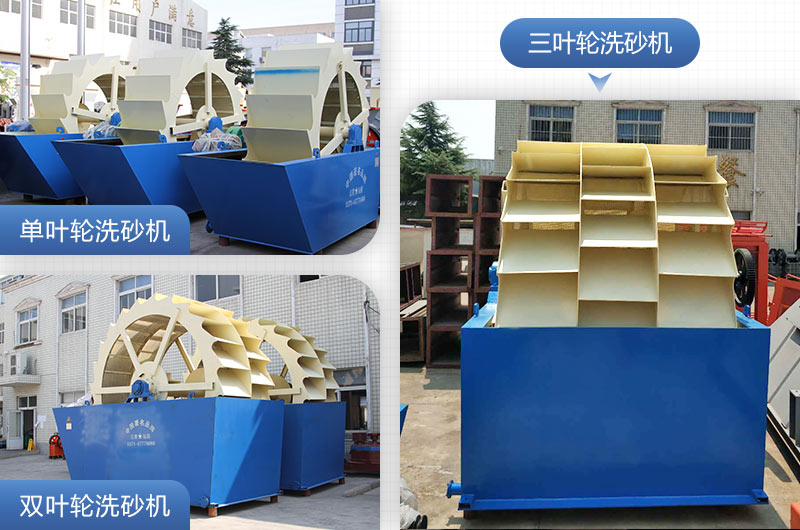 單葉輪、雙葉輪、三葉輪洗砂機設備