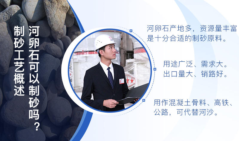 河卵石作制砂原料，成品品質(zhì)高，應(yīng)用價值高